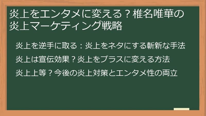 炎上をエンタメに変える？椎名唯華の炎上マーケティング戦略