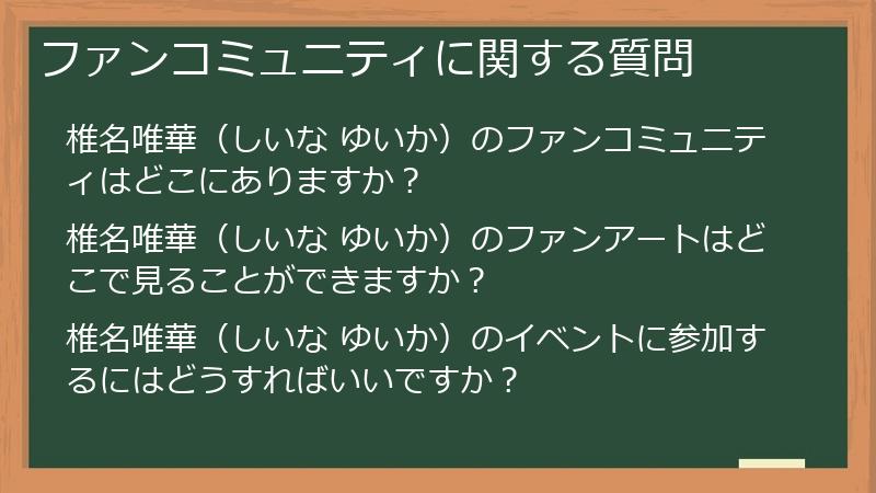 ファンコミュニティに関する質問