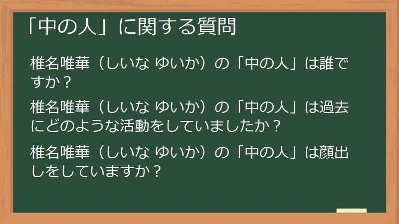 「中の人」に関する質問