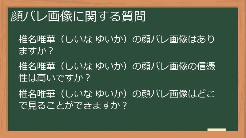 顔バレ画像に関する質問