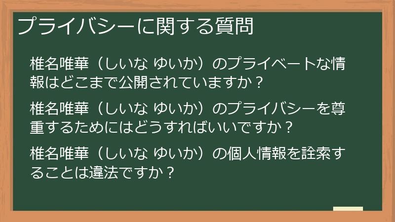 プライバシーに関する質問