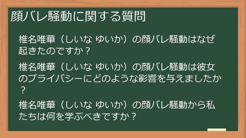 顔バレ騒動に関する質問