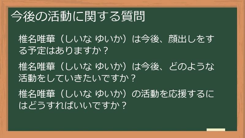 今後の活動に関する質問