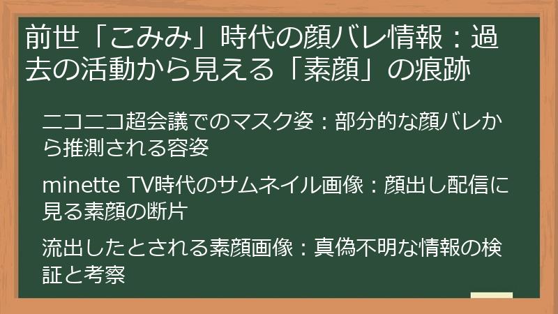 前世「こみみ」時代の顔バレ情報：過去の活動から見える「素顔」の痕跡