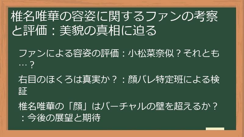 椎名唯華の容姿に関するファンの考察と評価：美貌の真相に迫る