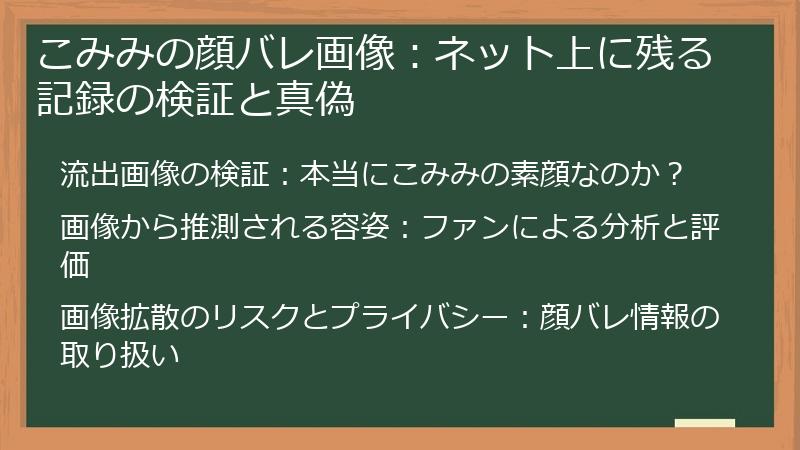 こみみの顔バレ画像：ネット上に残る記録の検証と真偽