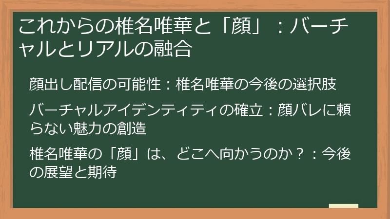 これからの椎名唯華と「顔」：バーチャルとリアルの融合