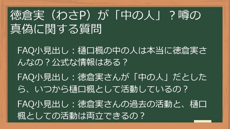 徳倉実（わさP）が「中の人」？噂の真偽に関する質問