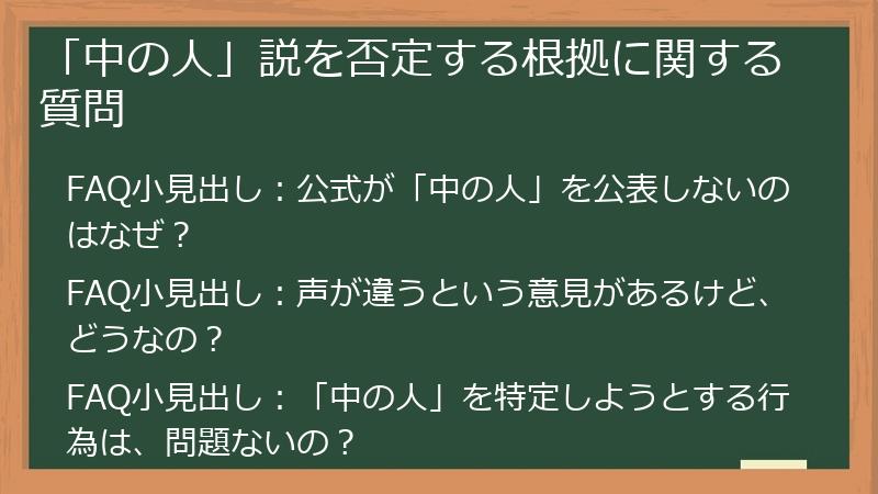 「中の人」説を否定する根拠に関する質問