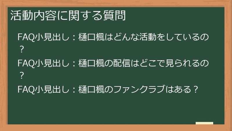 活動内容に関する質問