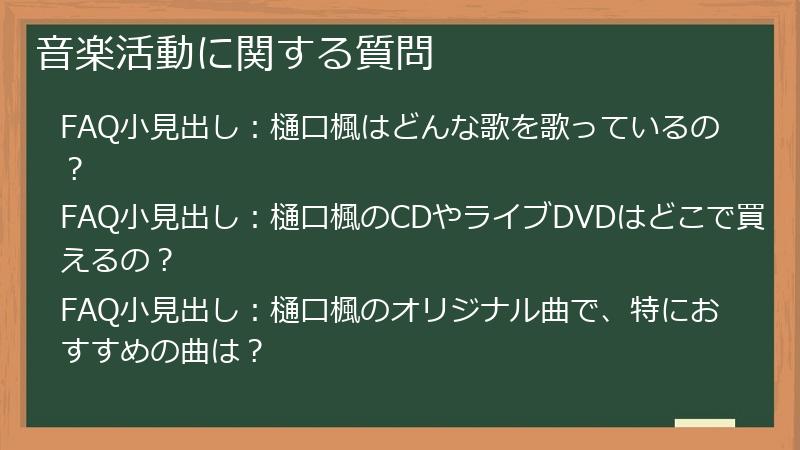 音楽活動に関する質問