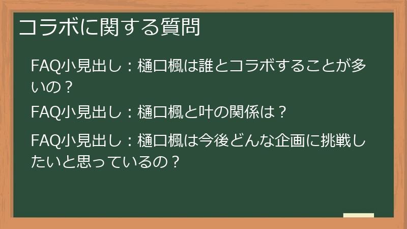 コラボに関する質問