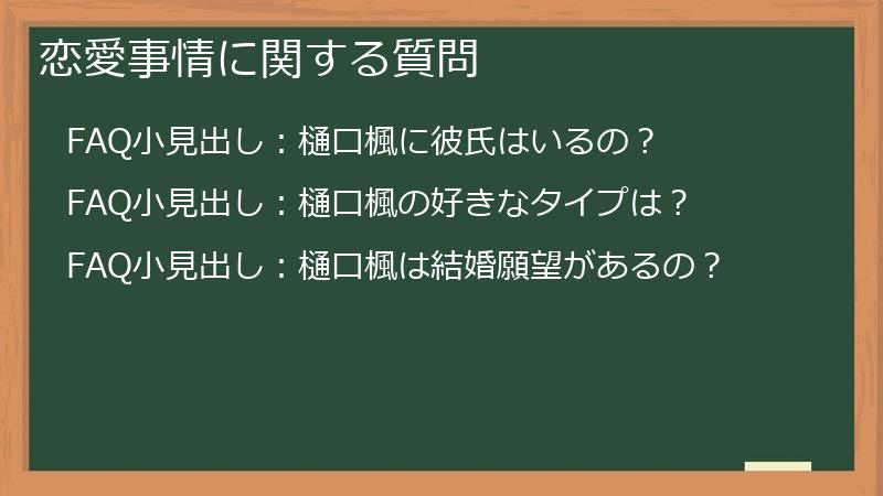 恋愛事情に関する質問