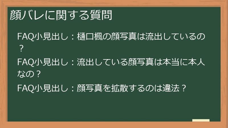 顔バレに関する質問
