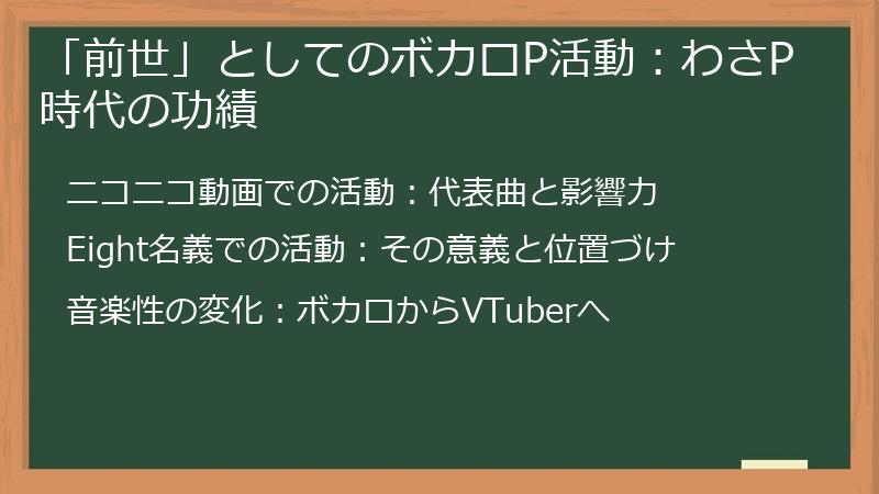 「前世」としてのボカロP活動：わさP時代の功績