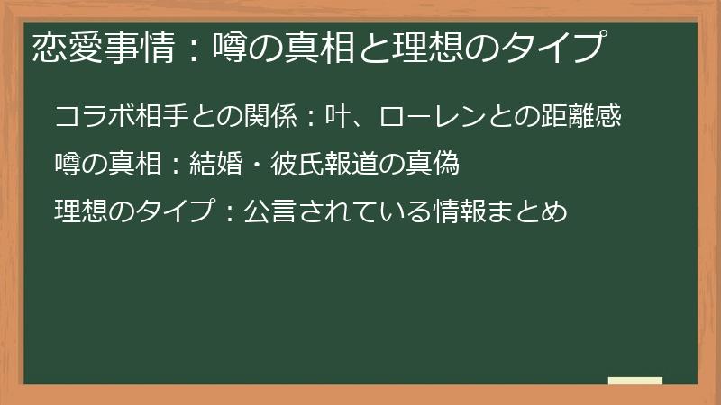 恋愛事情：噂の真相と理想のタイプ