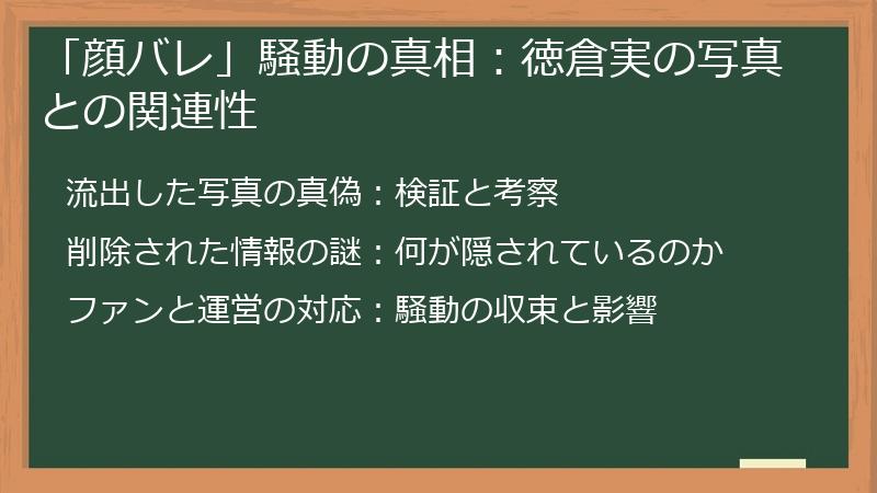 「顔バレ」騒動の真相：徳倉実の写真との関連性