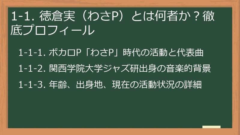 1-1. 徳倉実（わさP）とは何者か？徹底プロフィール
