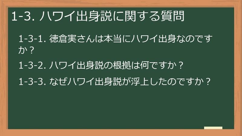 1-3. ハワイ出身説に関する質問