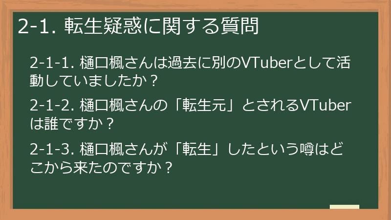 2-1. 転生疑惑に関する質問