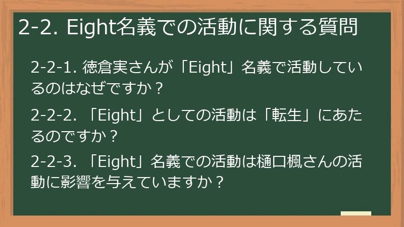 2-2. Eight名義での活動に関する質問