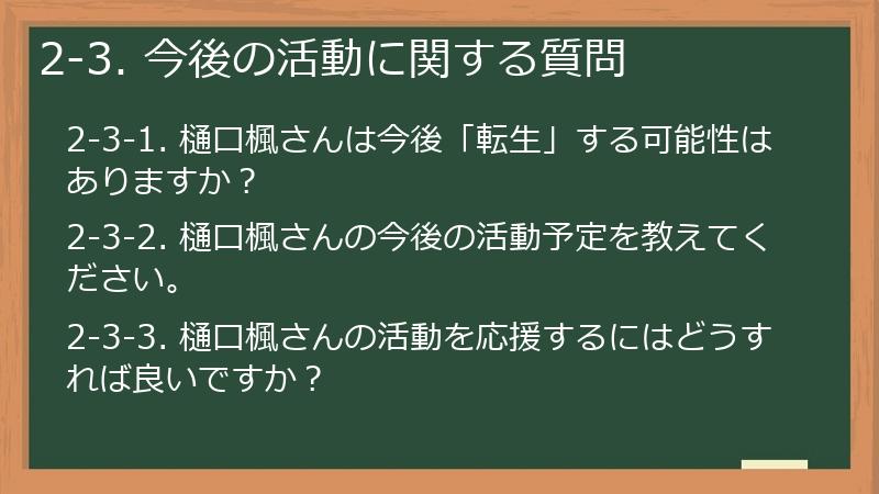 2-3. 今後の活動に関する質問