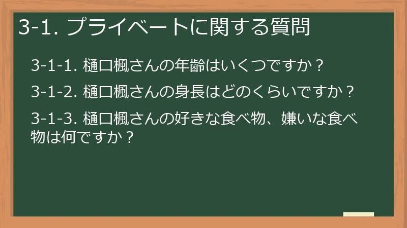 3-1. プライベートに関する質問