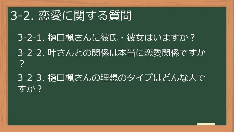 3-2. 恋愛に関する質問