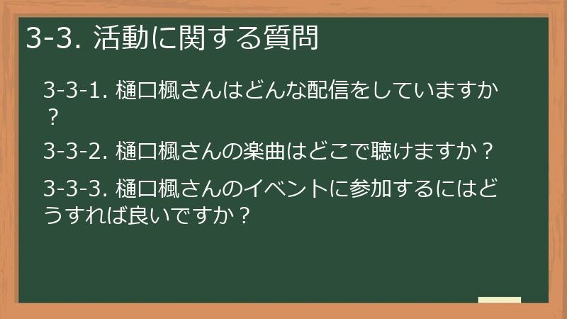 3-3. 活動に関する質問