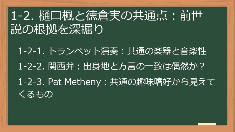 1-2. 樋口楓と徳倉実の共通点：前世説の根拠を深掘り