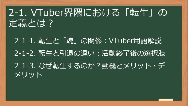 2-1. VTuber界隈における「転生」の定義とは？