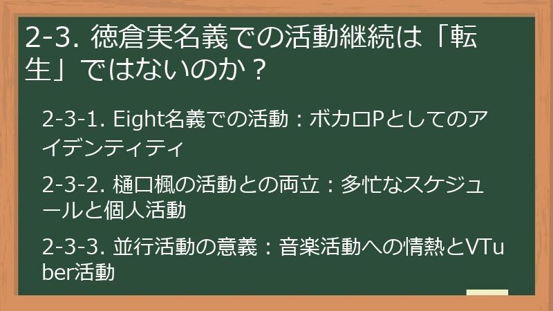 2-3. 徳倉実名義での活動継続は「転生」ではないのか？