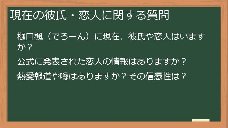 現在の彼氏・恋人に関する質問