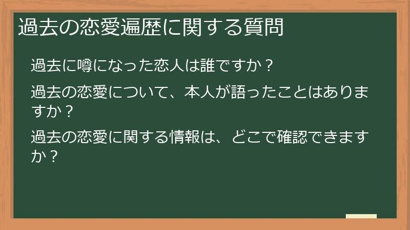 過去の恋愛遍歴に関する質問