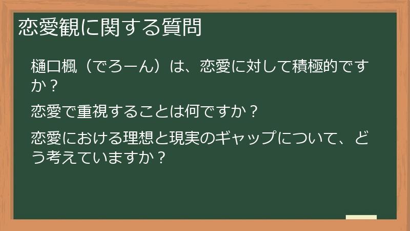 恋愛観に関する質問