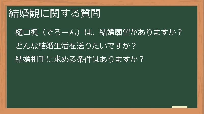 結婚観に関する質問