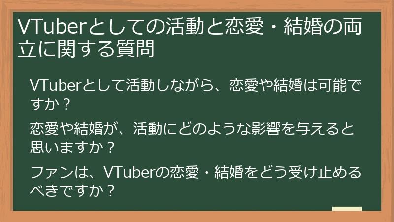 VTuberとしての活動と恋愛・結婚の両立に関する質問