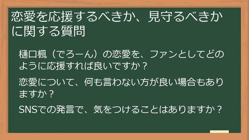 恋愛を応援するべきか、見守るべきかに関する質問