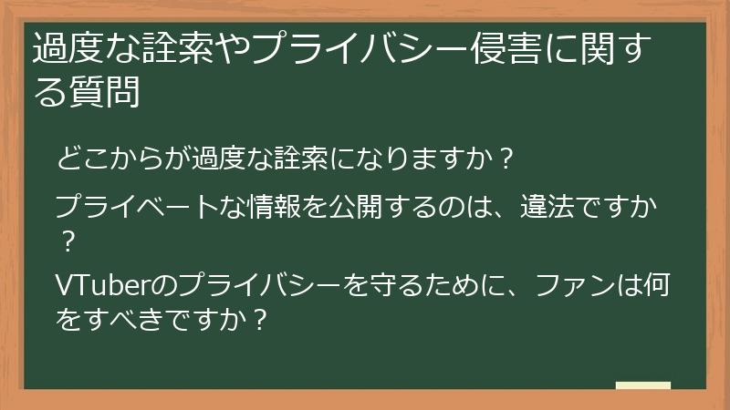 過度な詮索やプライバシー侵害に関する質問