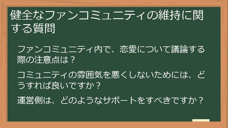 健全なファンコミュニティの維持に関する質問