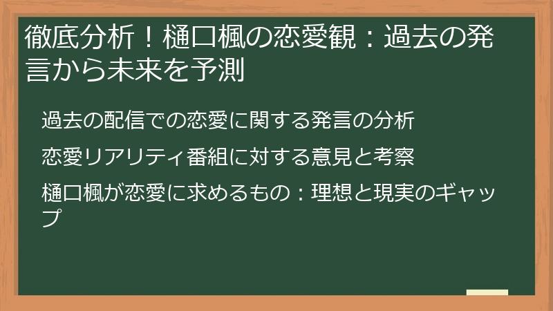 徹底分析！樋口楓の恋愛観：過去の発言から未来を予測