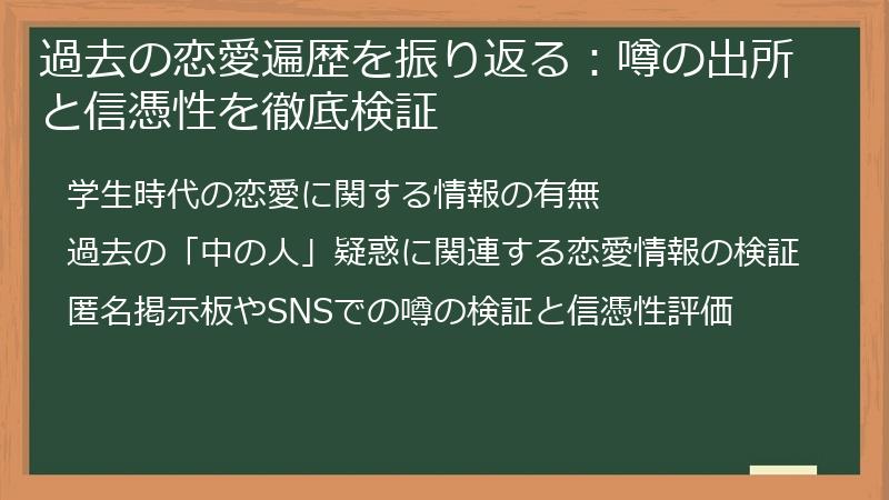 過去の恋愛遍歴を振り返る：噂の出所と信憑性を徹底検証