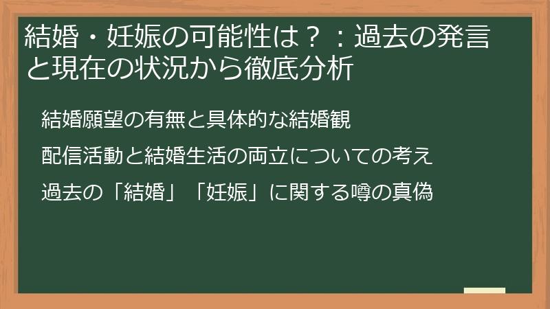 結婚・妊娠の可能性は？：過去の発言と現在の状況から徹底分析