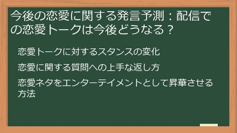今後の恋愛に関する発言予測：配信での恋愛トークは今後どうなる？