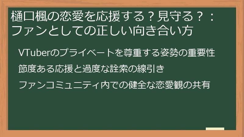 樋口楓の恋愛を応援する？見守る？：ファンとしての正しい向き合い方