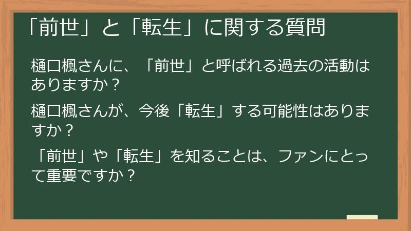 「前世」と「転生」に関する質問