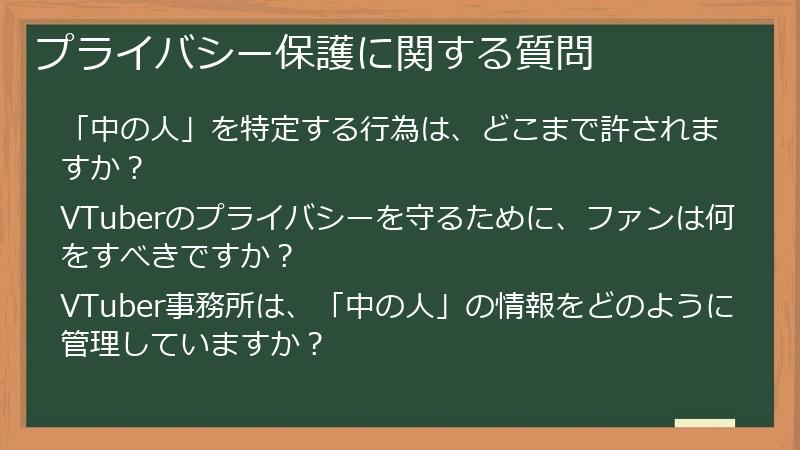 プライバシー保護に関する質問