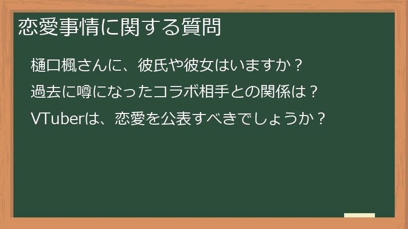 恋愛事情に関する質問