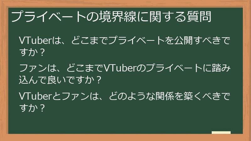 プライベートの境界線に関する質問
