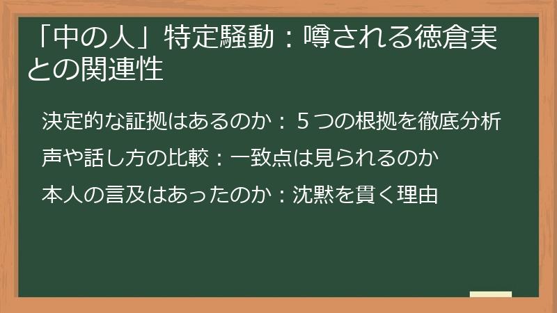 「中の人」特定騒動：噂される徳倉実との関連性